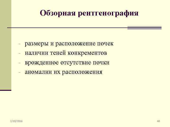 Обзорная рентгенография - размеры и расположение почек - наличии теней конкрементов - врожденное отсутствие
