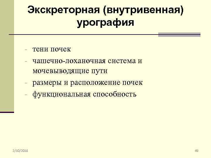 Экскреторная (внутривенная) урография - тени почек - чашечно-лоханочная система и мочевыводящие пути - размеры