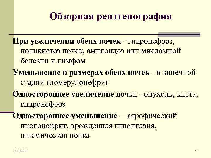 Обзорная рентгенография При увеличении обеих почек - гидронефроз, поликистоз почек, амилоидоз или миеломной болезни