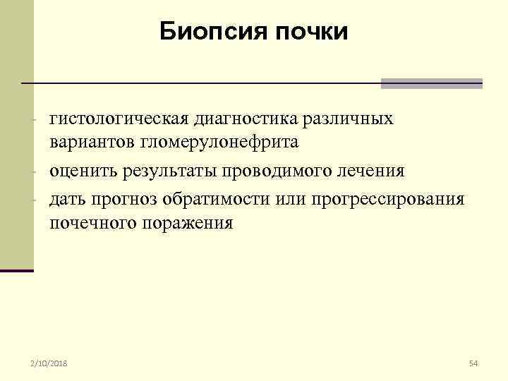 Биопсия почки - гистологическая диагностика различных вариантов гломерулонефрита - оценить результаты проводимого лечения -
