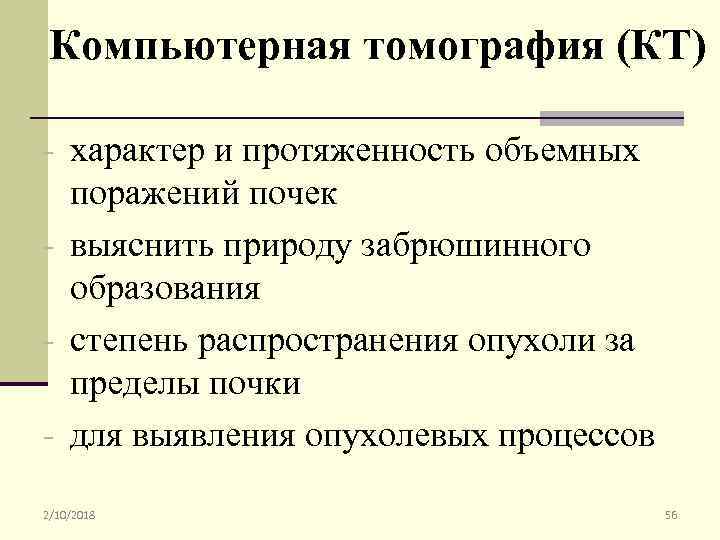 Компьютерная томография (КТ) - характер и протяженность объемных поражений почек - выяснить природу забрюшинного