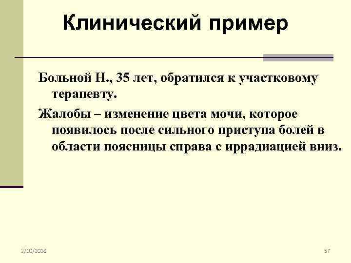 Клинический пример Больной Н. , 35 лет, обратился к участковому терапевту. Жалобы – изменение