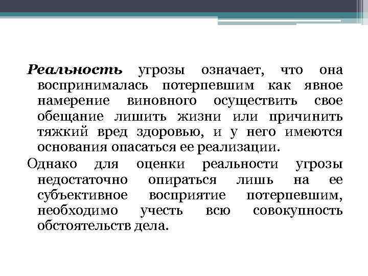 Реальность угрозы означает, что она воспринималась потерпевшим как явное намерение виновного осуществить свое обещание