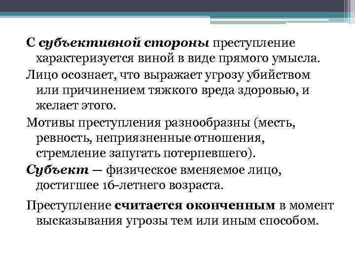 Субъективные опасности. Угроза убийством или причинением тяжкого вреда здоровью. Угроза причинения вреда здоровью. Угроза убийством объект преступления. Признаки угрозы убийством или причинением тяжкого вреда здоровью.