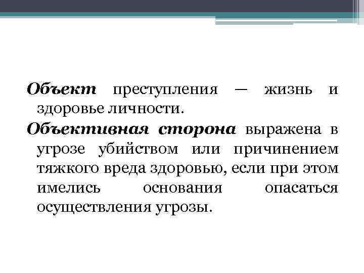 Угроза причинить вред здоровью. Объект угрозы убийством или причинением тяжкого вреда здоровью. Угрозы объектам посягательства. Предмет преступления. Объективная сторона угрозы.