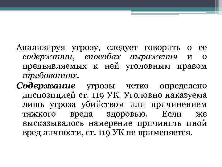 Опасность причинения вреда. Статья за угрозу причинения вреда здоровью. Угроза убийством или причинением тяжкого вреда здоровью (ст. 119 УК).. Способы выражения угрозы. Угроза убийством ст 119 УК.