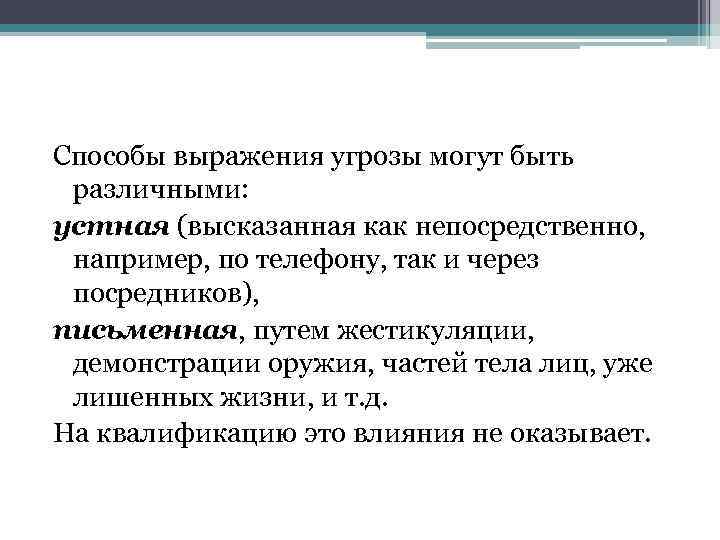 Какая статья за угрозы несовершеннолетнему ребенку по телефону