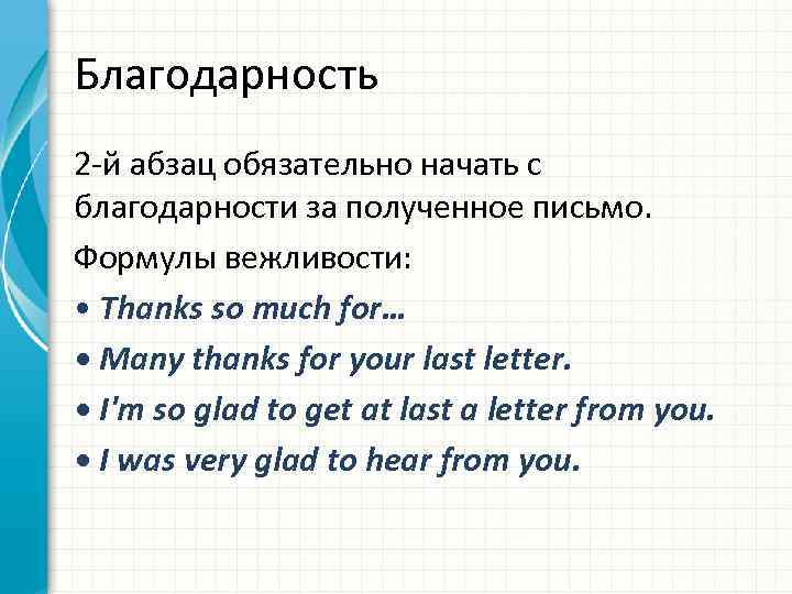 Благодарность 2 -й абзац обязательно начать с благодарности за полученное письмо. Формулы вежливости: •