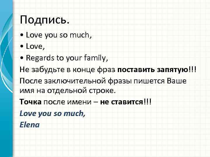 Подпись. • Love you so much, • Love, • Regards to your family, Не