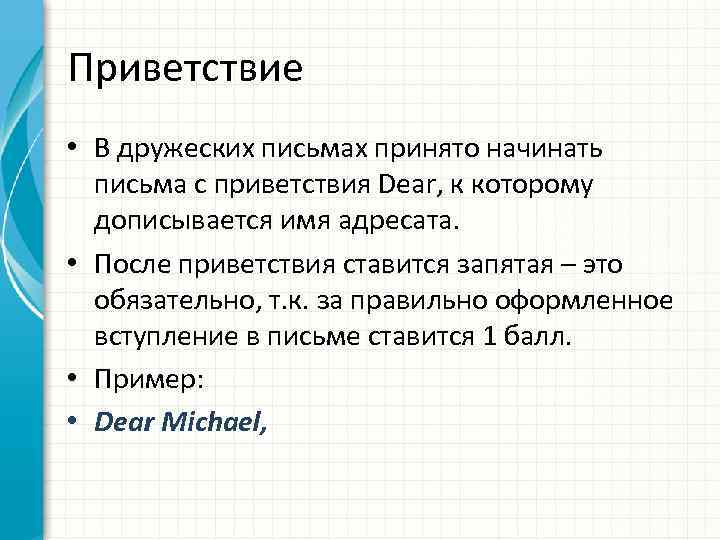 Приветствие • В дружеских письмах принято начинать письма с приветствия Dear, к которому дописывается