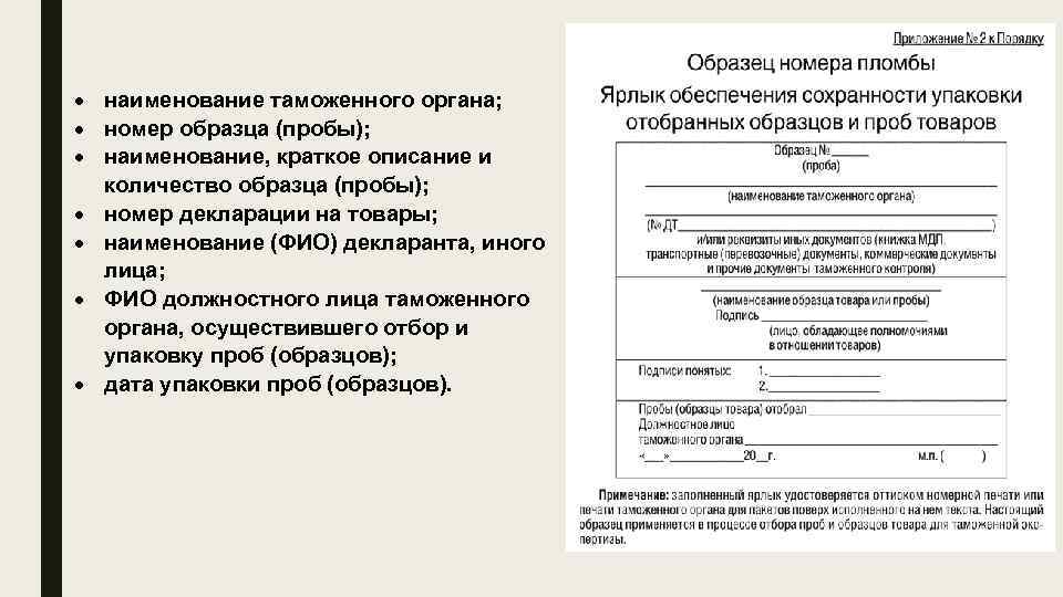  наименование таможенного органа; номер образца (пробы); наименование, краткое описание и количество образца (пробы);