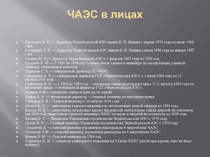 ЧАЭС в лицах Брюханов В. П. — Директор Чернобыльской АЭС имени В. И. Ленина