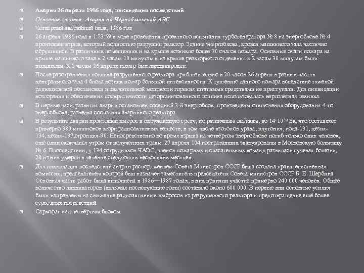  Авария 26 апреля 1986 года, ликвидация последствий Основная статья: Авария на Чернобыльской АЭС