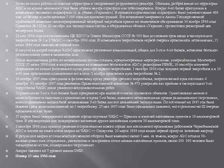  Затем начались работы по очистке территории и захоронению разрушенного реактора. Обломки, разбросанные по