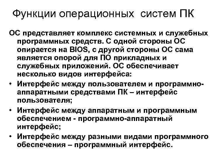 Функции операционных систем ПК ОС представляет комплекс системных и служебных программных средств. С одной