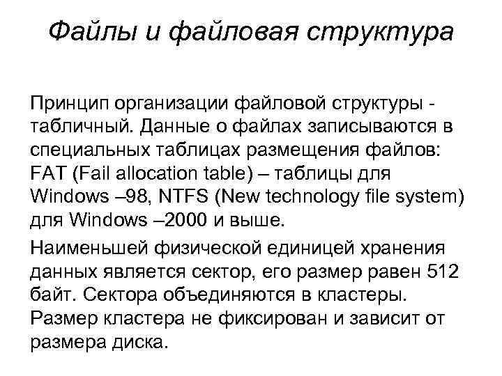 Файлы и файловая структура Принцип организации файловой структуры табличный. Данные о файлах записываются в