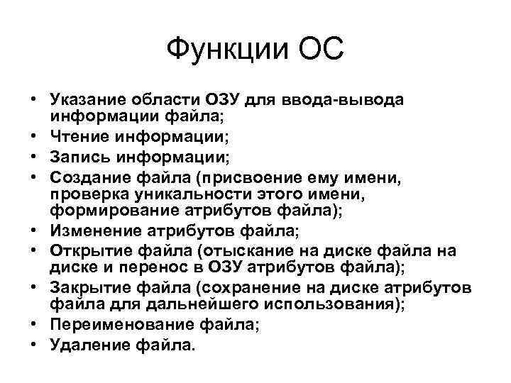 Функции ОС • Указание области ОЗУ для ввода-вывода информации файла; • Чтение информации; •