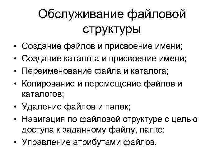 Обслуживание файловой структуры • • Создание файлов и присвоение имени; Создание каталога и присвоение