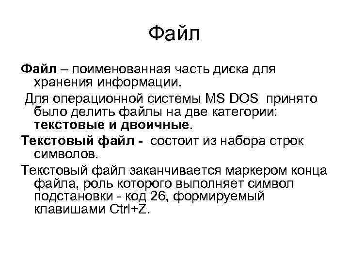 Файл – поименованная часть диска для хранения информации. Для операционной системы MS DOS принято