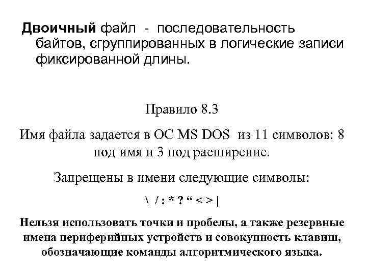 Двоичный файл - последовательность байтов, сгруппированных в логические записи фиксированной длины. Правило 8. 3