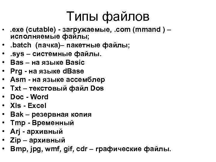Типы файлов • . exe (cutable) - загружаемые, . com (mmand ) – •