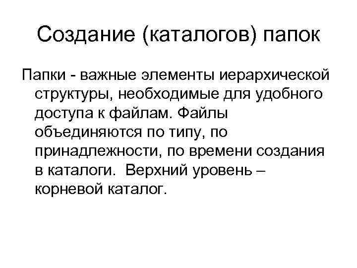 Создание (каталогов) папок Папки - важные элементы иерархической структуры, необходимые для удобного доступа к