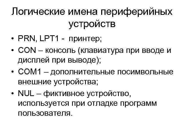 Логические имена периферийных устройств • PRN, LPT 1 - принтер; • CON – консоль