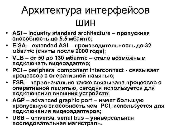 Архитектура интерфейсов шин • ASI – industry standard architecture – пропускная способность до 5.