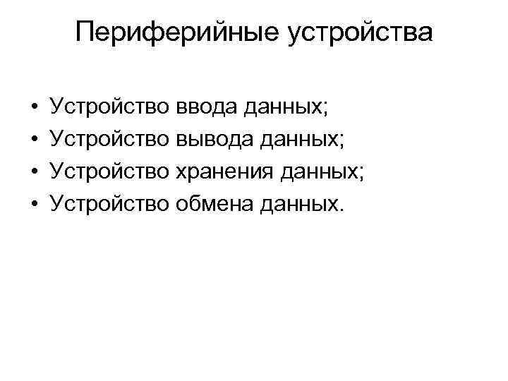 Периферийные устройства • • Устройство ввода данных; Устройство вывода данных; Устройство хранения данных; Устройство