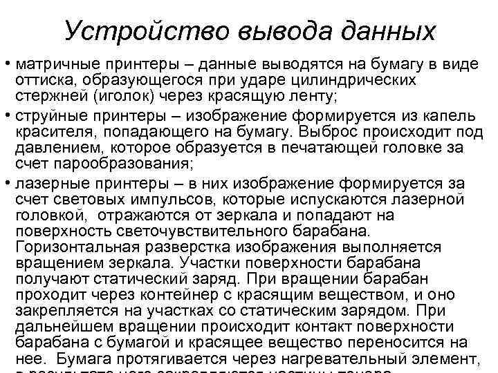 Устройство вывода данных • матричные принтеры – данные выводятся на бумагу в виде оттиска,