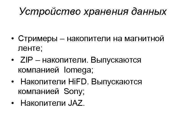 Устройство хранения данных • Стримеры – накопители на магнитной ленте; • ZIP – накопители.