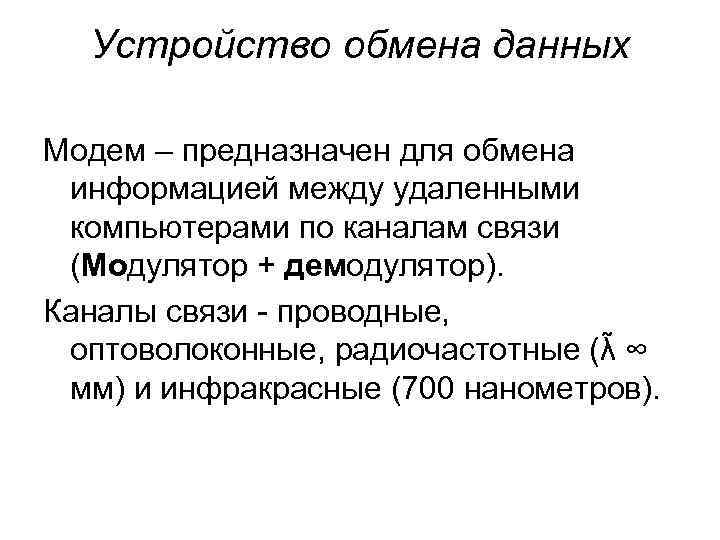 Устройство обмена данных Модем – предназначен для обмена информацией между удаленными компьютерами по каналам