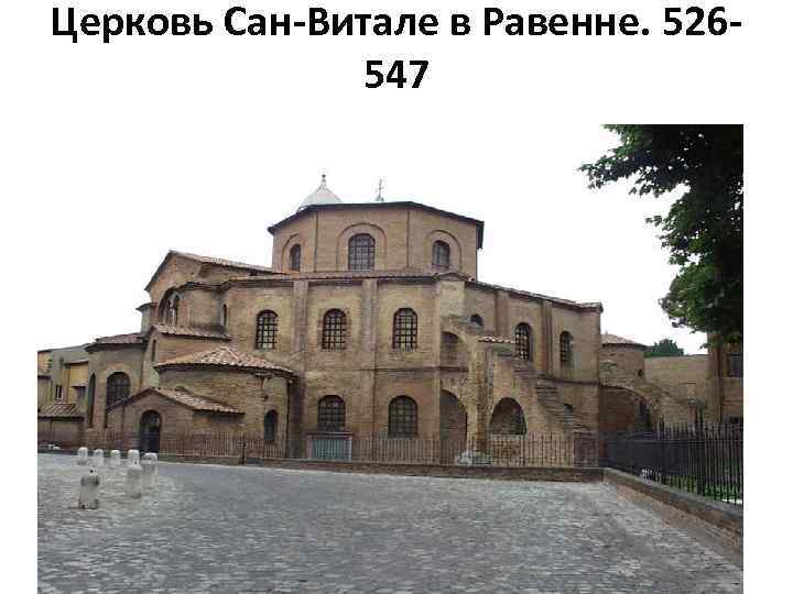 Церковь Сан-Витале в Равенне. 526547 