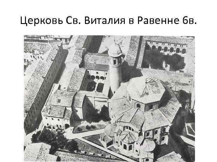 Церковь Св. Виталия в Равенне 6 в. 