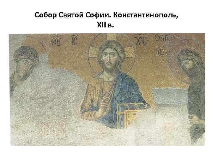 Собор Святой Софии. Константинополь, XII в. 