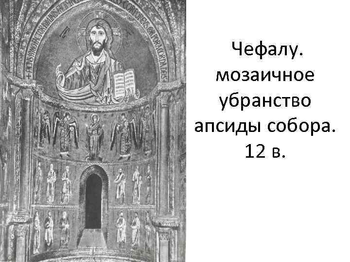 Чефалу. мозаичное убранство апсиды собора. 12 в. 