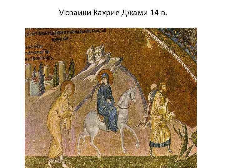 Мозаики Кахрие Джами 14 в. 