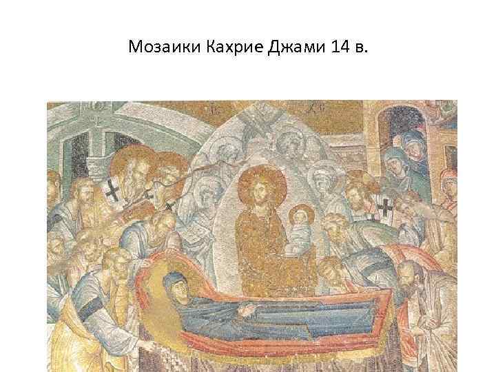 Мозаики Кахрие Джами 14 в. 