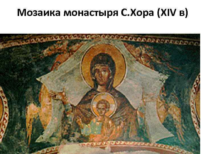 Мозаика монастыря С. Хора (XIV в) 