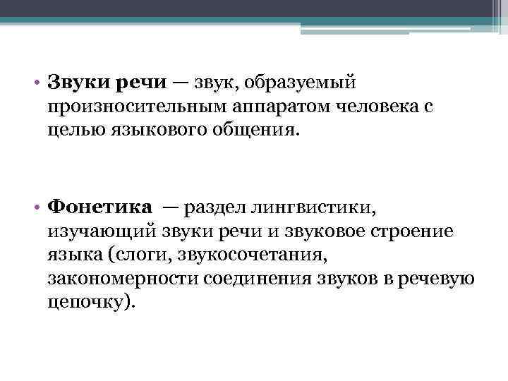  • Звуки речи — звук, образуемый произносительным аппаратом человека с целью языкового общения.