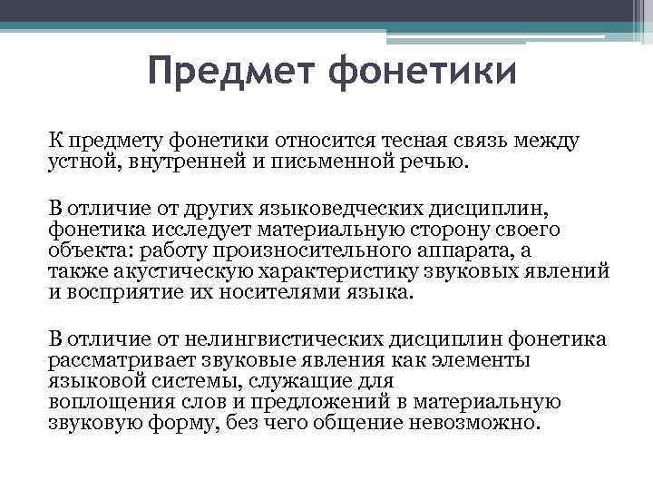 Предмет фонетики К предмету фонетики относится тесная связь между устной, внутренней и письменной речью.