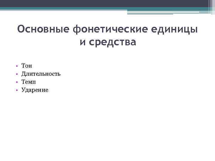 Укажите что является основной фонетической единицей. Основные фонетические единицы. Основные фонетические еден. Фонетика единицы фонетики. Фонетика основные фонетические единицы.