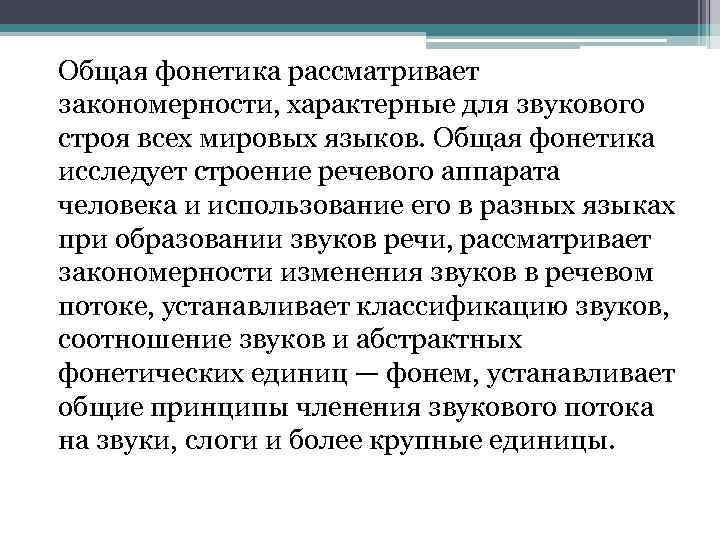 Общая фонетика рассматривает закономерности, характерные для звукового строя всех мировых языков. Общая фонетика исследует