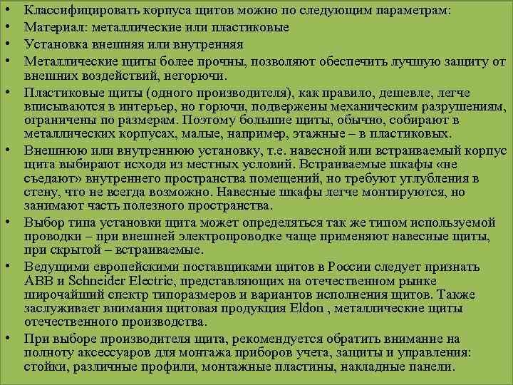  • • • Классифицировать корпуса щитов можно по следующим параметрам: Материал: металлические или