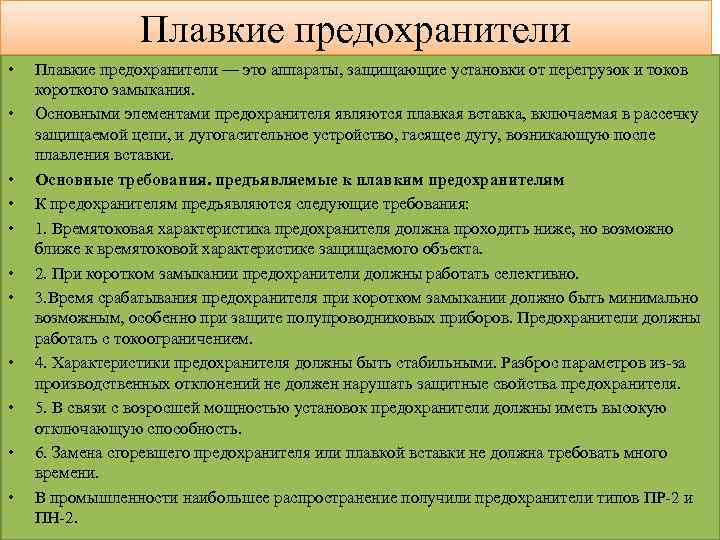 Плавкие предохранители • • • Плавкие предохранители — это аппараты, защищающие установки от перегрузок