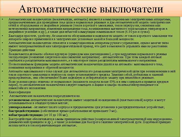 Автоматические выключатели • • • • Автоматические выключатели (выключатели, автоматы) являются коммутационными электрическими аппаратами,