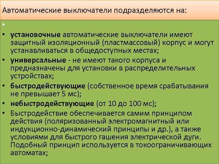 Автоматические выключатели подразделяются на: • • установочные автоматические выключатели имеют защитный изоляционный (пластмассовый) корпус