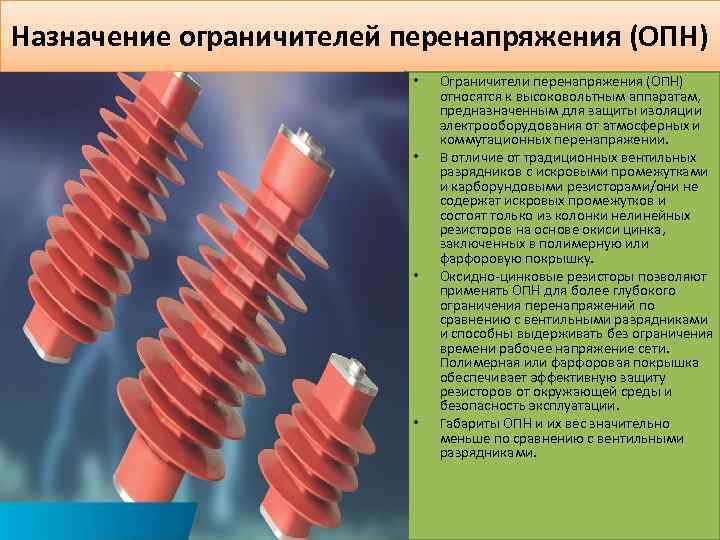 Назначение ограничителей перенапряжения (ОПН) • • Ограничители перенапряжения (ОПН) относятся к высоковольтным аппаратам, предназначенным