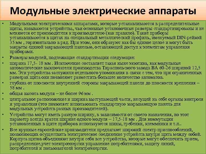 Модульные электрические аппараты • • Модульными электрическими аппаратами, которые устанавливаются в распределительные щиты, называются