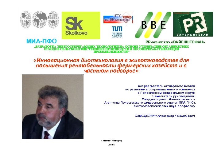 МИА-ПФО PR-агентство «ВАЙЕНШТЕФАН» „РАЗРАБОТКА ЭНЕРГОСБЕРЕГАЮЩИХ ТЕХНОЛОГИЙ НА ОСНОВЕ УТИЛИЗАЦИИ ОРГАНИЧЕСКИХ ОТХОДОВ СЕЛЬСКОХОЗЯЙСТВЕННЫХ ПРОИЗВОДСТВ И